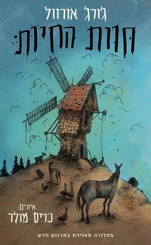 Animal Farm / George Orwell / Crown + Wings