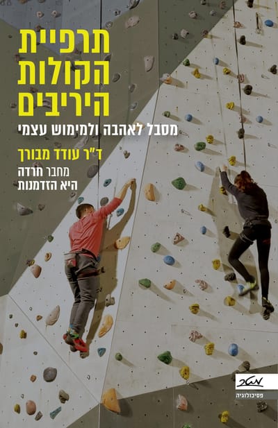 The therapy of the opposing voices / Dr. Oded Mbaruch / meter