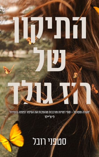 The correction of Rose Gold / Stephanie Rubel / Aryeh Nir