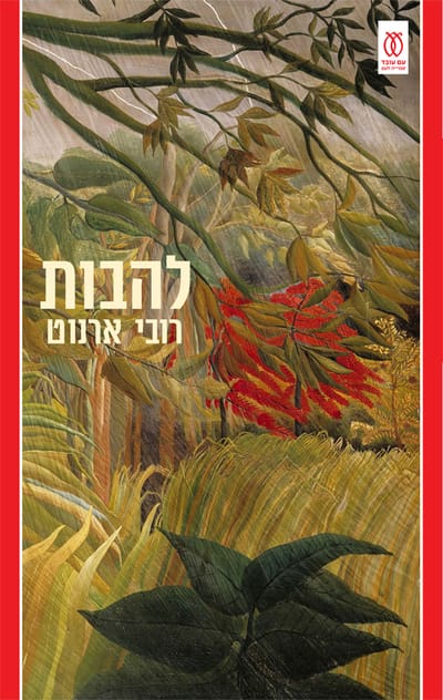 Flames / Robbie Arnott / With a worker