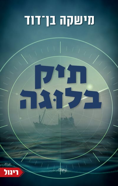 תיק בלוגה / מישקה בן-דוד / תכלת
