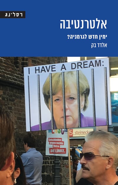 אלטרנטיבה: ימין חדש לגרמניה? / אלדד בק / רסלינג