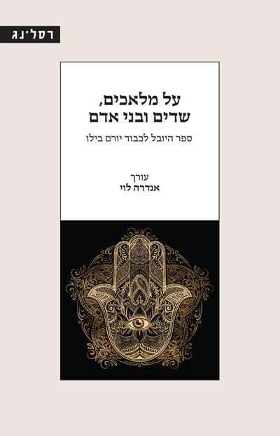 על מלאכים שדים ובני אדם / עורך: אנדרה לוי / רסלינג