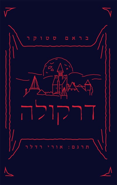 דרקולה / בראם סטוקר / סלע מאיר