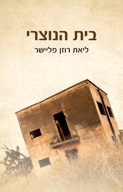 בית הנוצרי / ליאת רוזן פליישר / כינרת