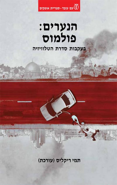 הנערים: פולמוס / עורכת: תמי ריקליס / עם עובד