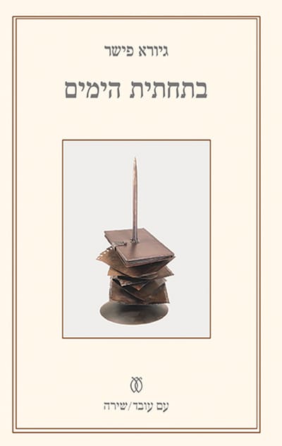 בתחתית הימים / גיורא פישר / עם עובד