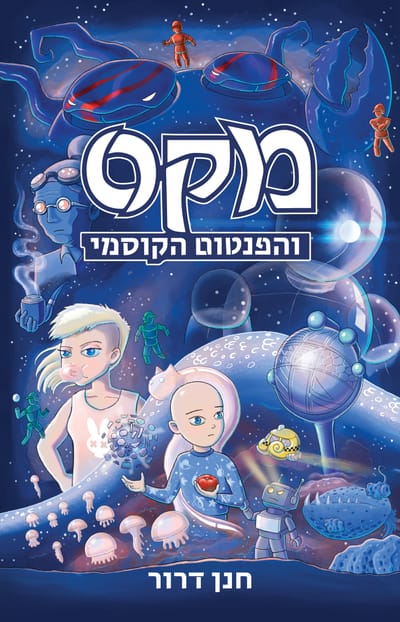 Max and the Cosmic Phantom / Hanan Dror / Kinneret