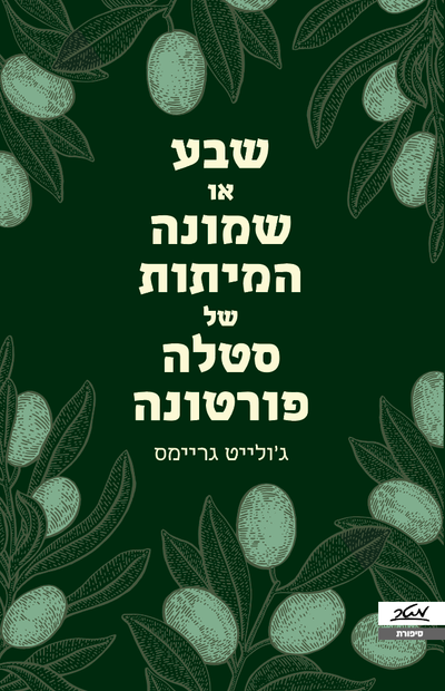 The Seven or Eight Deaths of Stella Fortuna / Juliet Grimes / Meter