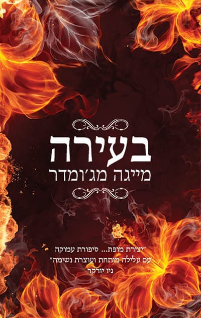 Combustion / Maiga Majumdar / Aryeh Nir