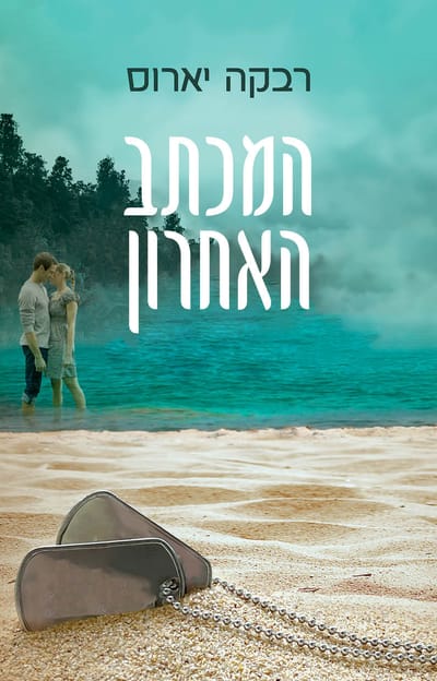 The last letter / Rivka Yaros / Tell everyone