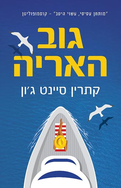 Gov Arya / Catherine Saint / Kinneret