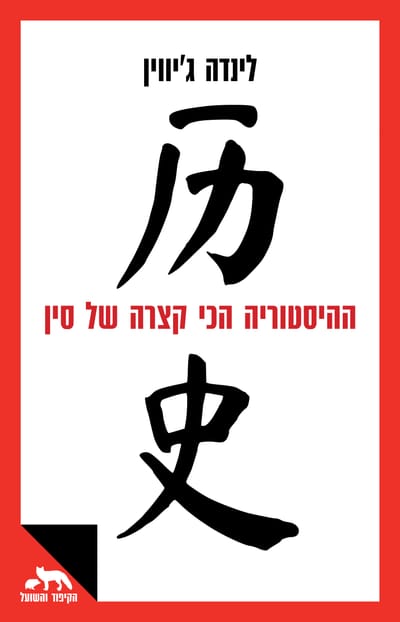 The Shortest History of China / Linda Jivin / Dvir