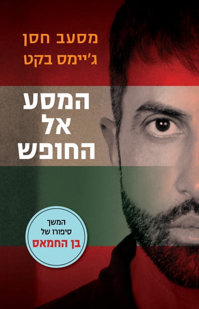 The journey to freedom / Masab Hasan + James Beckett / Kinneret