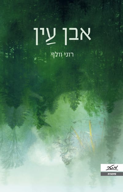 Even Ein / Ronnie Wolff / meter