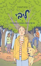 Livy 4 - Or: What happened this year at the family camping? / Hadas Leibovich / United Kibbutz