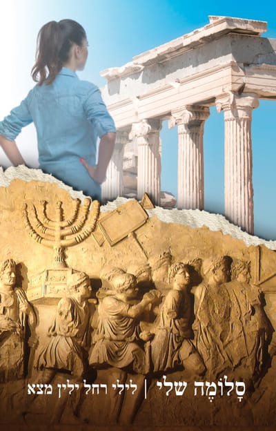 My Salome / Lily Rachel Yelin / Carmel