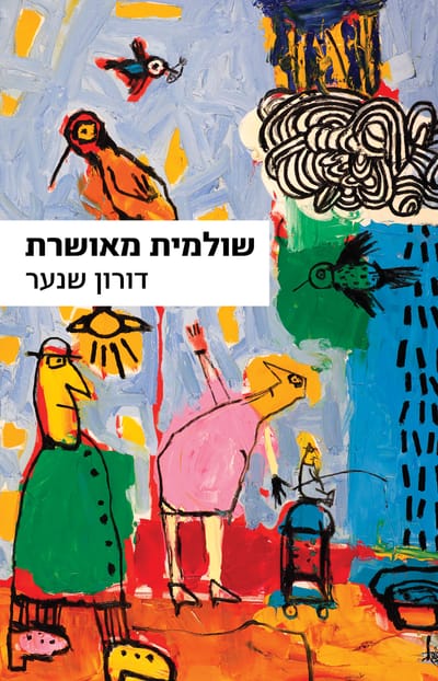 Shulamit Maushret / Doron Shanar / Kinneret