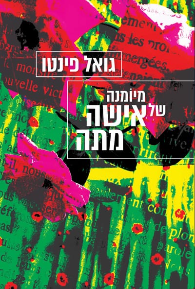 Diary of a Dead Woman / Goel Pinto / Kinneret