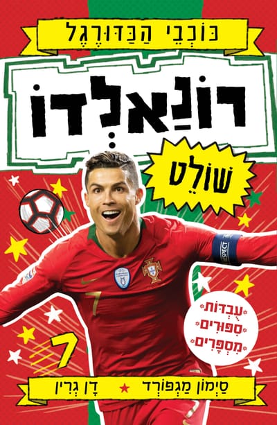 רונאלדו שולט / סימון מגפורד + דן גרין / כינרת