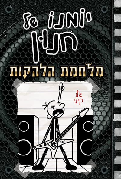 Hanon's Diary: War of the Bands / Jeff Kinney / Kinneret