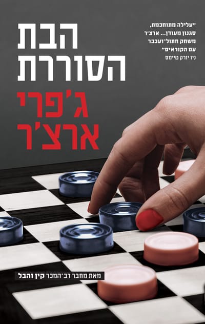 The wayward daughter / Geoffrey Archer / Moden