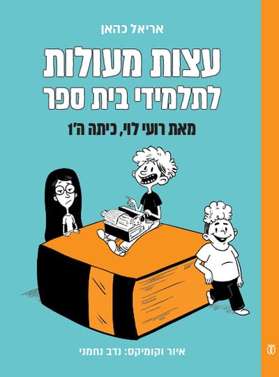 עצות מעולות לתלמידי בית הספר / אריאל כהאן / עם עובד