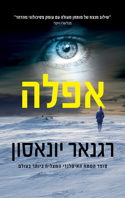 אפלה / רגנאר יונאסון / אריה ניר
