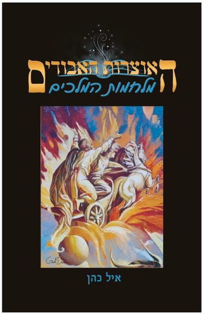 Wars of the Kings / Eil Cohen / self-published