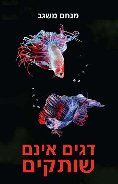 Fish are not silent / Menachem Mashgav / Alrom