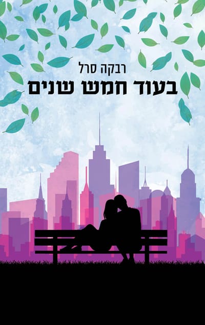 In five years / Rivka Searle / Aryeh Nir