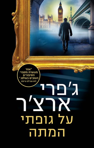 On my dead body / Geoffrey Archer / Moden