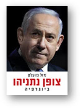 Zofan Netanyahu / Mazel Mualem / Dvir