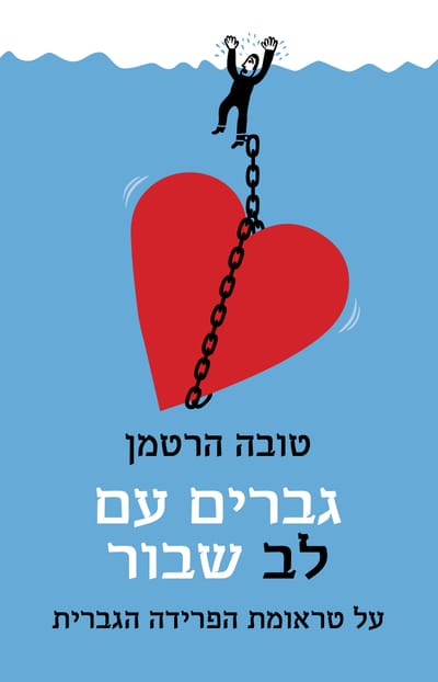 Men with a broken heart / Tova Hartman / Kinneret