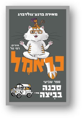 Carmel: danger in the swamp / Meira Barnea-Goldberg / Kinneret