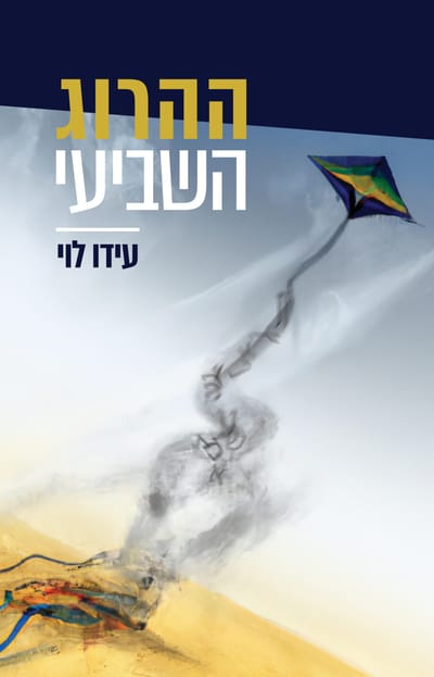 The Seventh Killed / Ido Levy / meter