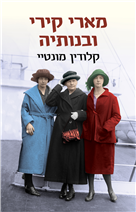 Marie Curie and her daughters / Claudine Montaille / Shoken