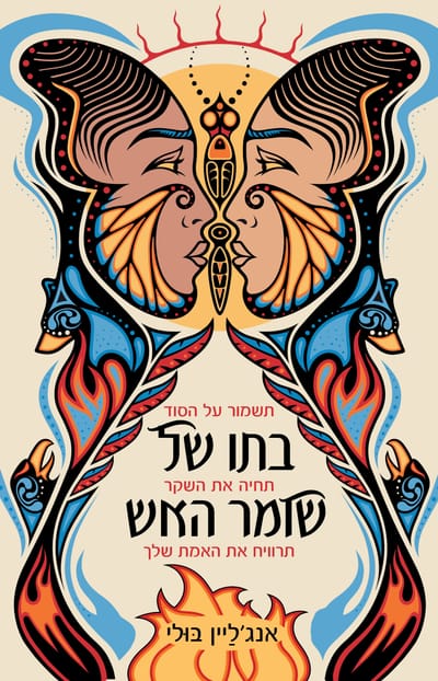 The Fire Keeper's Daughter / Angeline Bouley / Kinneret