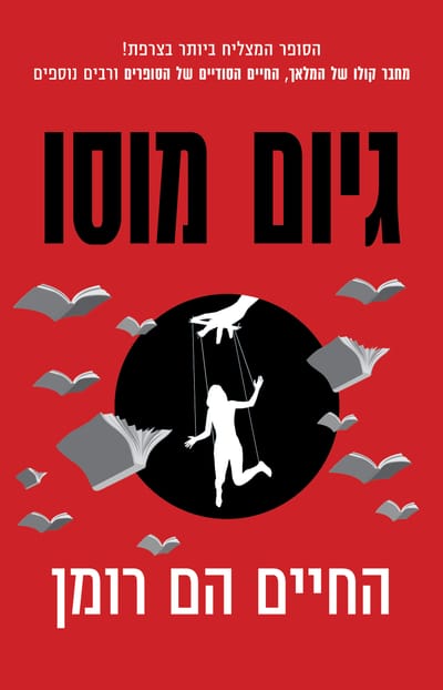 Life is a novel / Guillaume Mousseau / Kinneret