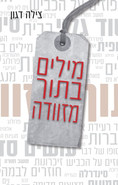 Words in a suitcase / Tsila Dagon / A book for everyone