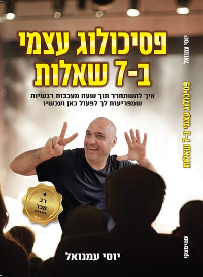 Self psychologist in 7 questions / Yossi Emanuel / Stimatsky