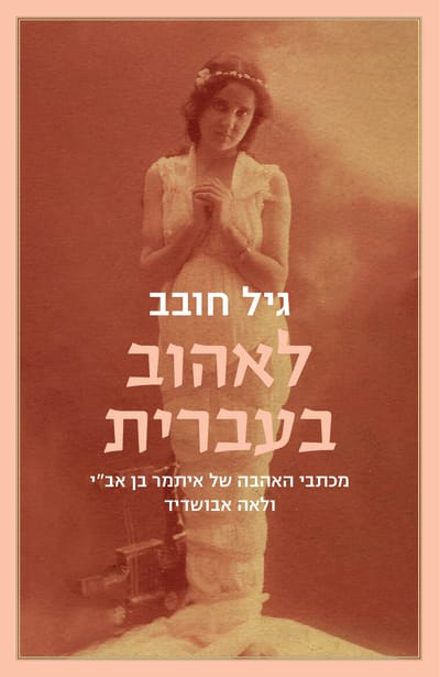 To love in Hebrew / Gil Hovav / Toad + Modan