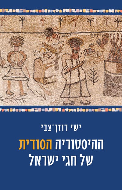 The Secret History of the Holidays of Israel / Yishai Rozen-Zvi / Kinneret