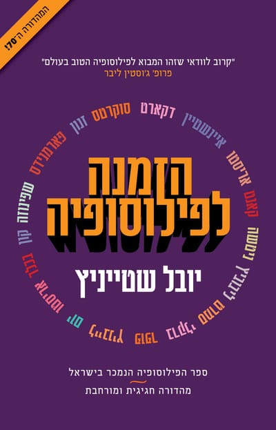 הזמנה לפילוסופיה / יובל שטייניץ / זמורה