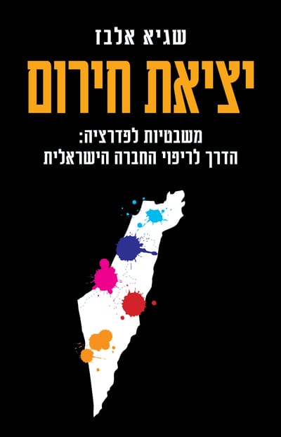 Emergency exit / Sagi Elbaz / Kinneret