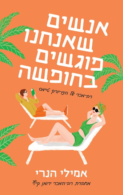 אנשים שאנחנו פוגשים בחופשה / אמילי הנרי / מודן