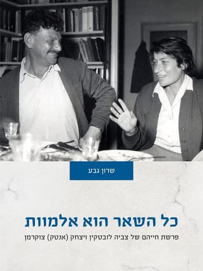 Everything else is immortality / Sharon Geva / the united kibbutz