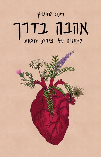 Love is on the way / Rinat Spivak / Kinneret