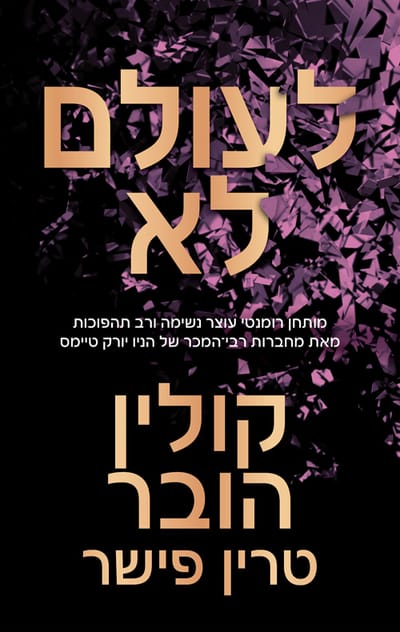 לעולם לא / קולין הובר + טרין פישר / מודן