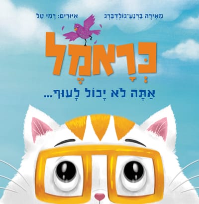 כראמל / אתה לא יכול לעוף מאירה ברנע־גולדברג / כינרת